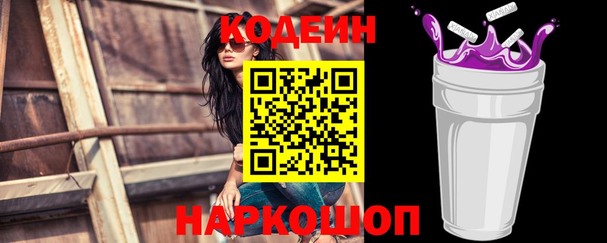 Кодеиновый сироп Lean Purple Drank  Вход с VPN  Кодеиновый сироп Lean Purple Drank  Котельники 