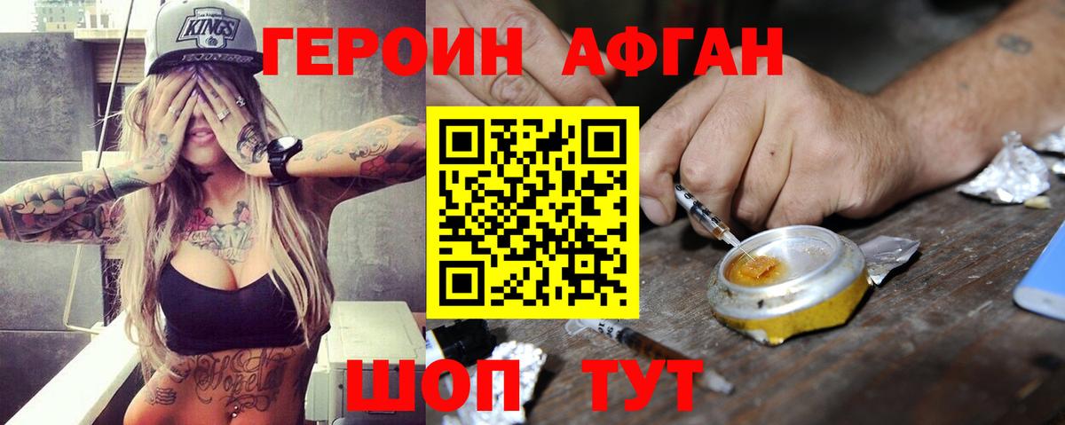 ГЕРОИН афганец Котельники
